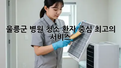 울릉군 병원 청소: 환자 중심 최고의 서비스