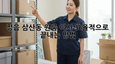 정읍 삼산동 원룸 이사, 효율적으로 끝내는 방법!