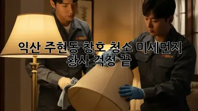 익산 주현동 창호 청소: 미세먼지, 황사 걱정 끝!