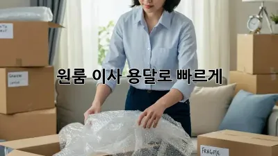 원룸 이사, 용달로 빠르게!